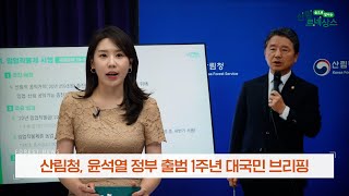 (2023년 5월 산림뉴스) 산림청, 윤석열 정부 출범 1주년 대국민 브리핑