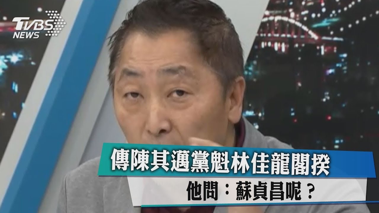 傳陳其邁黨魁林佳龍閣揆　他問：蘇貞昌呢？