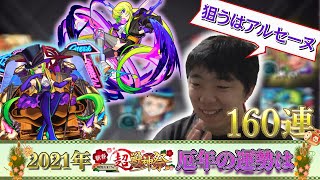 【モンスト】2021年最初の運試し 厄年の運はどれほどか？