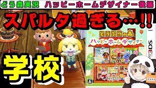 【どうぶつの森 ハッピーホームデザイナー 実況 後編】シングルマザーのためにスパルタ過ぎる学校立てたら英雄扱いされた【あつまれどうぶつの森の発売日までに過去作全制覇！】