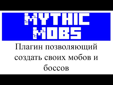 MythicMobs обзор и настройка плагина в Minecraft