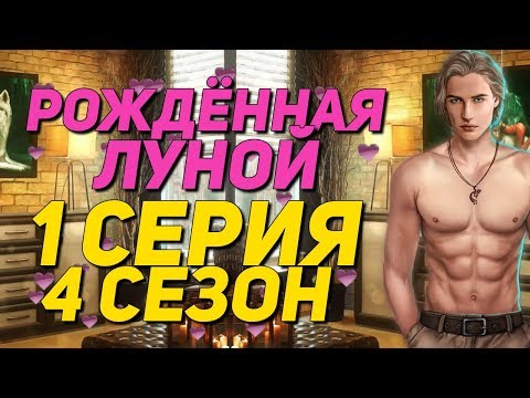 ПРОСТИЛ ЛИ Я МАКСА?! || Рождённая луной - 1 Серия 4 Сезон || Клуб Романтики