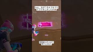 Epicはなぜこのような最悪のアップデートを行いましたか😭 #フォートナイト #fortnite #shorts