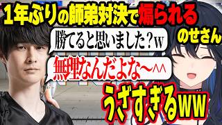 1年ぶりの師弟対決に亀裂ができかけるのせさんとナウマンwww＆3回目のV最なのに名前くらいしか知らないのせさんと渡会雲雀www【ぶいすぽ切り抜き/一ノ瀬うるは】
