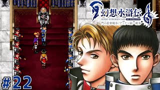 騎士の誇り【幻想水滸伝2 HDリマスター】#22