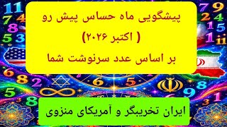 طالع‌بینی عددی: پیشگویی ۹ مهر_ ۱۰ آبان۱۴۰۵( اکتبر ۲۰۲۶) برای متولدین تمام روز?