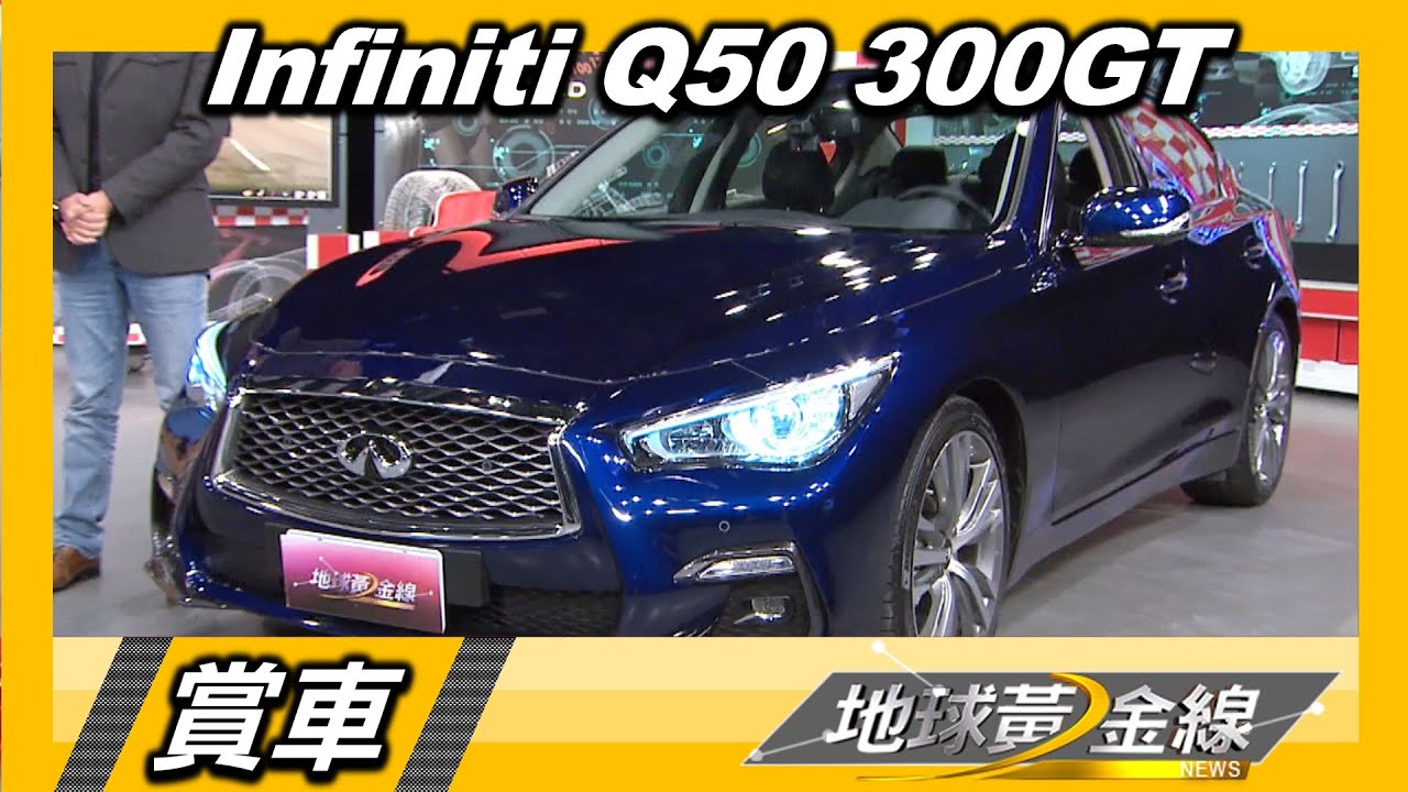Infiniti Q50 300 GT被低估? 德哥:它可是GT-R的堂弟!