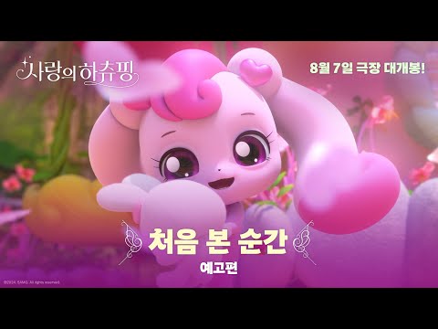 [사랑의 하츄핑] ‘처음 본 순간’ 예고편 공개!