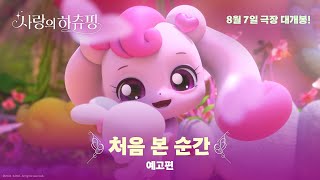[사랑의 하츄핑] ‘처음 본 순간’ 예고편 공개!