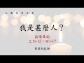 20221204早堂崇拜