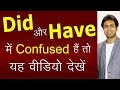 Did और Have में Difference Simple Past Vs Present Perfect Tense English Grammar In Hindi A