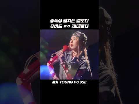 중독성 넘치는 멜로디 뮤비도 ㄹㅇ 제대로다 #shorts