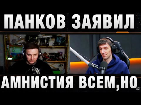 ПАНКОВ ЗАЯВИЛ - АМНИСТИЯ ВСЕМ, КРОМЕ ТЕХ, КОГО...