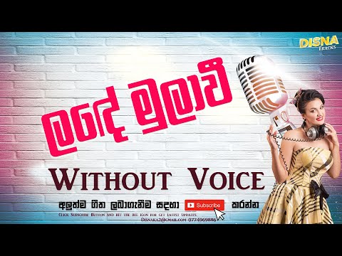 Lande Mulawee Giyanam Karaoke Track With Lyrics
