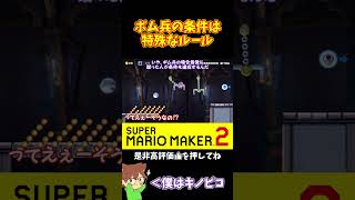 【マリオ】ボム兵が爆発する前に触れたら条件を奪える！？#マリオメーカー2 #ぽこにゃん #shorts #ゆっくり実況