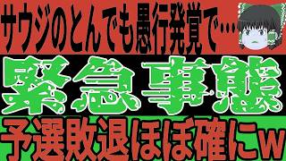 【サッカー日本代表】サウジが最終予選を前に早くもやらかし発覚で2連戦が大変な状況に…そして韓国ではある選手への不満が爆発してしまいまさかの…【ゆっくりサッカー】
