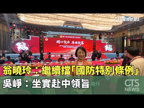 才赴中！　翁曉玲：繼續擋「國防特別條例」　吳崢：坐實赴中領旨