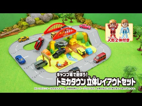 【トミカ】キャンプ場で遊ぼう！トミカタウン立体レイアウトセット