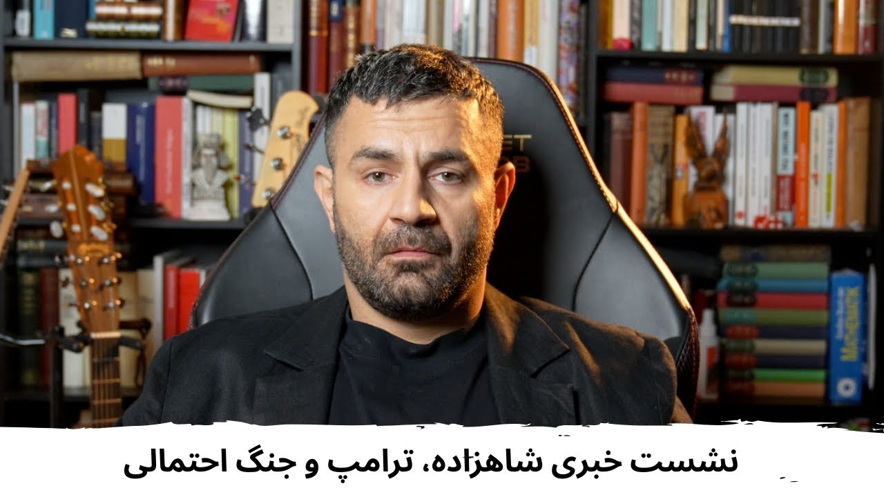 با شاهین نجفی ـ نشست شاهزاده رضا پهلوی، ترامپ و جنگ احتمالی