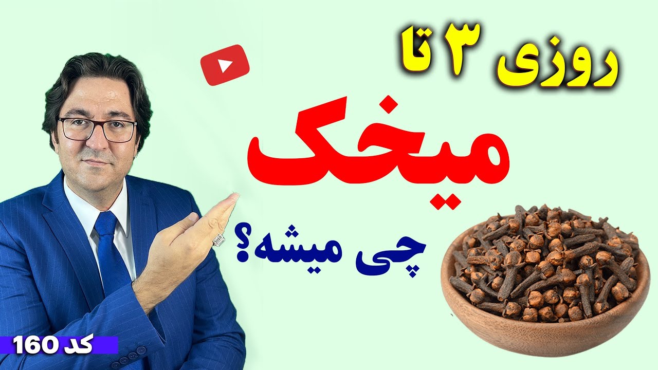 روزی 3 عدد میخک بجوی چی میشه؟ | نسخه های طلایی با میخک از موی سر تا کف پا که نمیدانستید!
