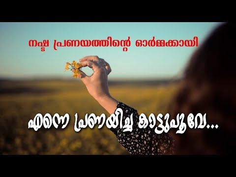 മലയാളം കവിത .. എന്നെ പ്രണയിച്ച കാട്ടുപൂവേ.malayalam kavitha  enne pranayicha kaattupoove