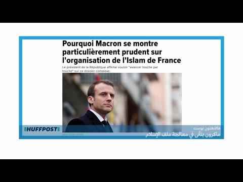كيف يعالج ماكرون موضوع الإسلام في فرنسا؟