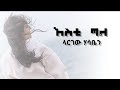 Awtaru Kebede || እስቲ ጣል ላርገው || Ethiopian gospel song
