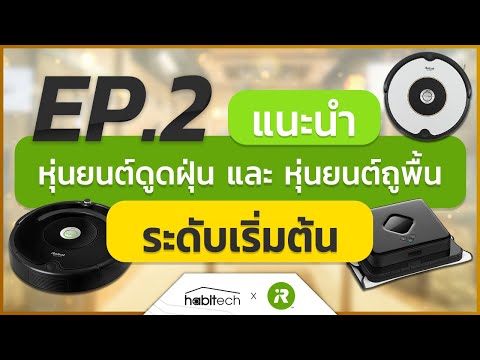 แนะนำหุ่นยนต์ดูดฝุ่น หุ่นยนต์ถูพื้น ระดับเริ่มต้น จากผู้เชี่ยวชาญ แบรนด์ iRobot