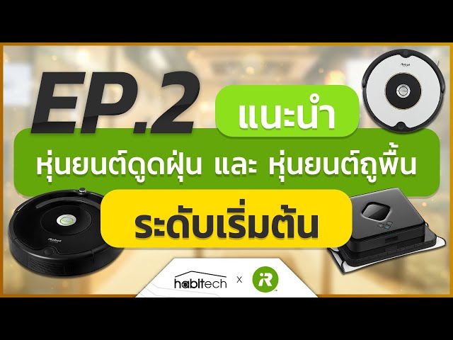   แนะนำหุ่นยนต์ดูดฝุ่น หุ่นยนต์ถูพื้น ระดับเริ่มต้น จากผู้เชี่ยวชาญ แบรนด์ iRobot