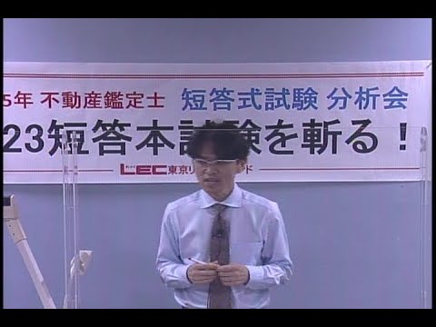 【LEC不動産鑑定士】分析会「2023短答本試験を斬る！」