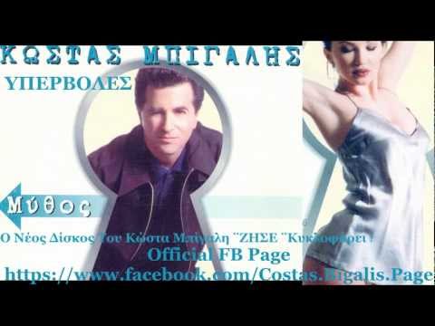 Κώστας Μπίγαλης - Υπερβολές ( Audio HD )