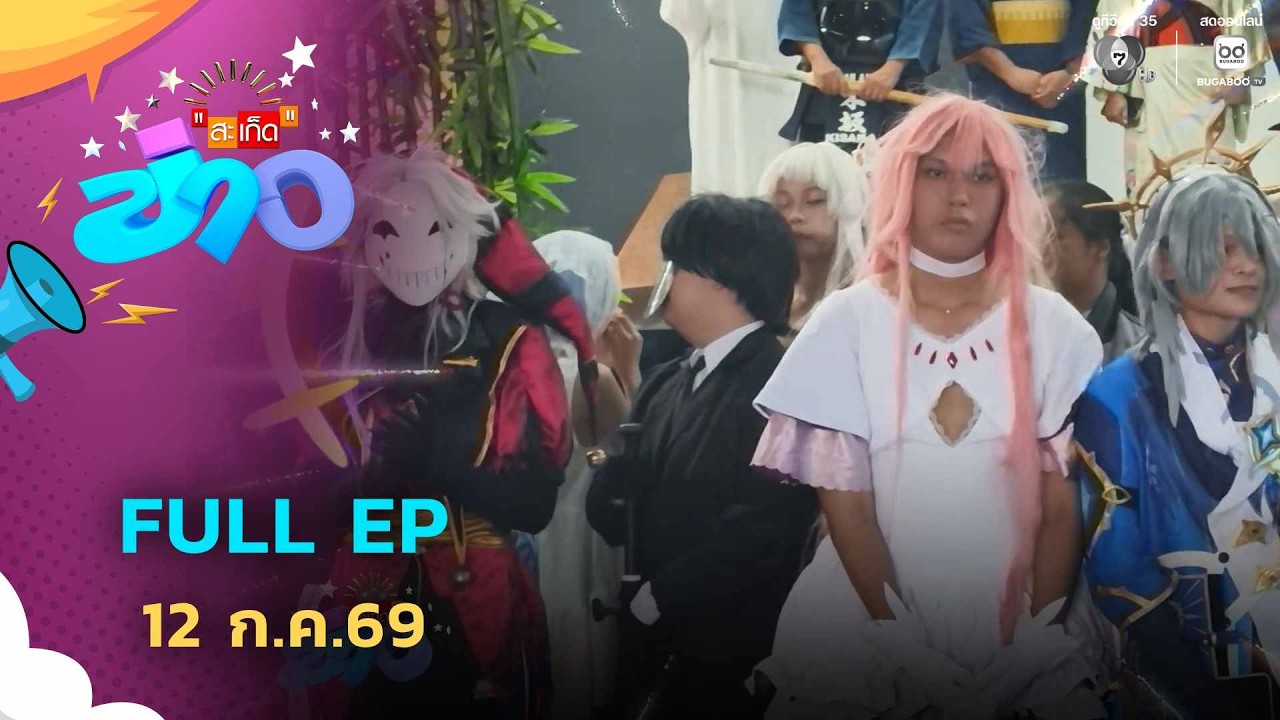 สะเก็ดข่าว | FULL EP | 12 ก.ค.69