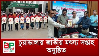 জাতীয় মৎস্য সপ্তাহ ২০২৩ এর র‌্যালি, উদ্বোধনী অনুষ্ঠান ও পুরস্কার বিতরণী