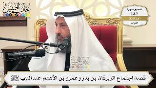 336- قصة اجتماع الزبرقان بن بدر وعمرو بن الأهتم عند النبي ﷺ - عثمان الخميس