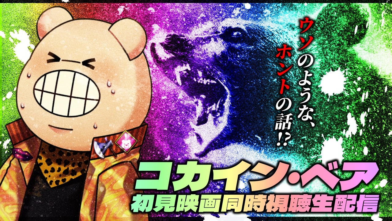 【同時視聴】コカイン・ベアを見て大騒ぎがしたいよネ‼️🐻｜ホラー映画｜映画同時視聴【#生ガジ】