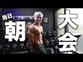 決戦当日朝!!調整メシを食いながら筋況報告!!