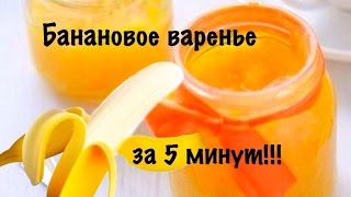 Варенье из бананов и лимона за 5 минут - Видео онлайн