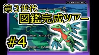 【実況】第3世代ポケモン図鑑完成ツアー #4 【エメラルド編】