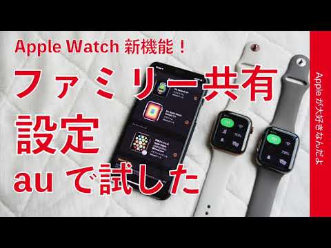 Apple: ファミリー セットアップを使用すると、家族が自分の iPhone なしで Apple Watch を管理できるようになります