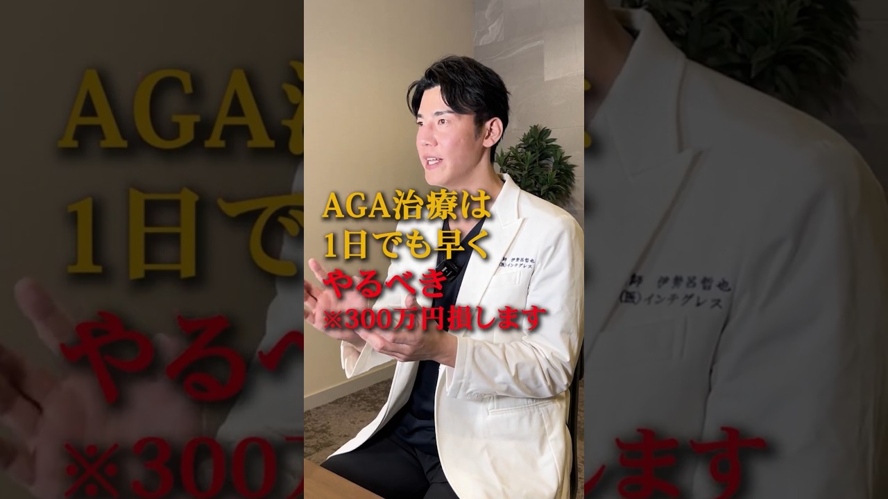 【1日も早く！】AGA治療はやるべきです。