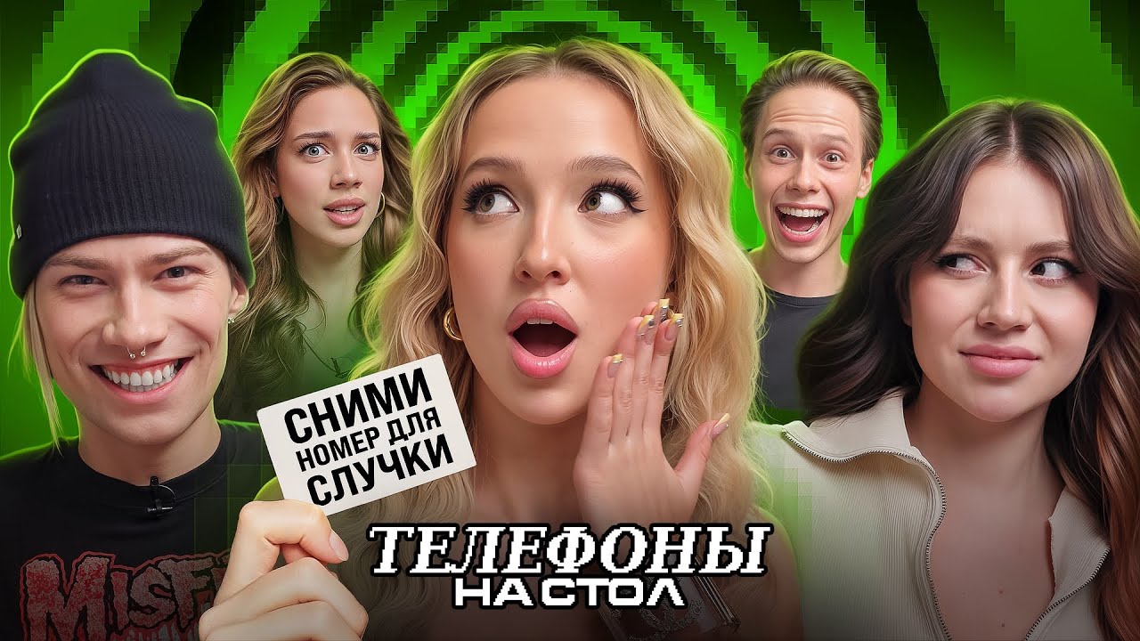 Телефоны на стол #3: GENSYXA, nkeeei, Акулич, Сабина и Янчик