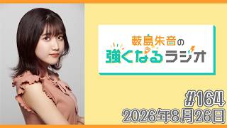 薮島朱音の強くなるラジオ　Level164（8月26日（水）22時00分～配信）
