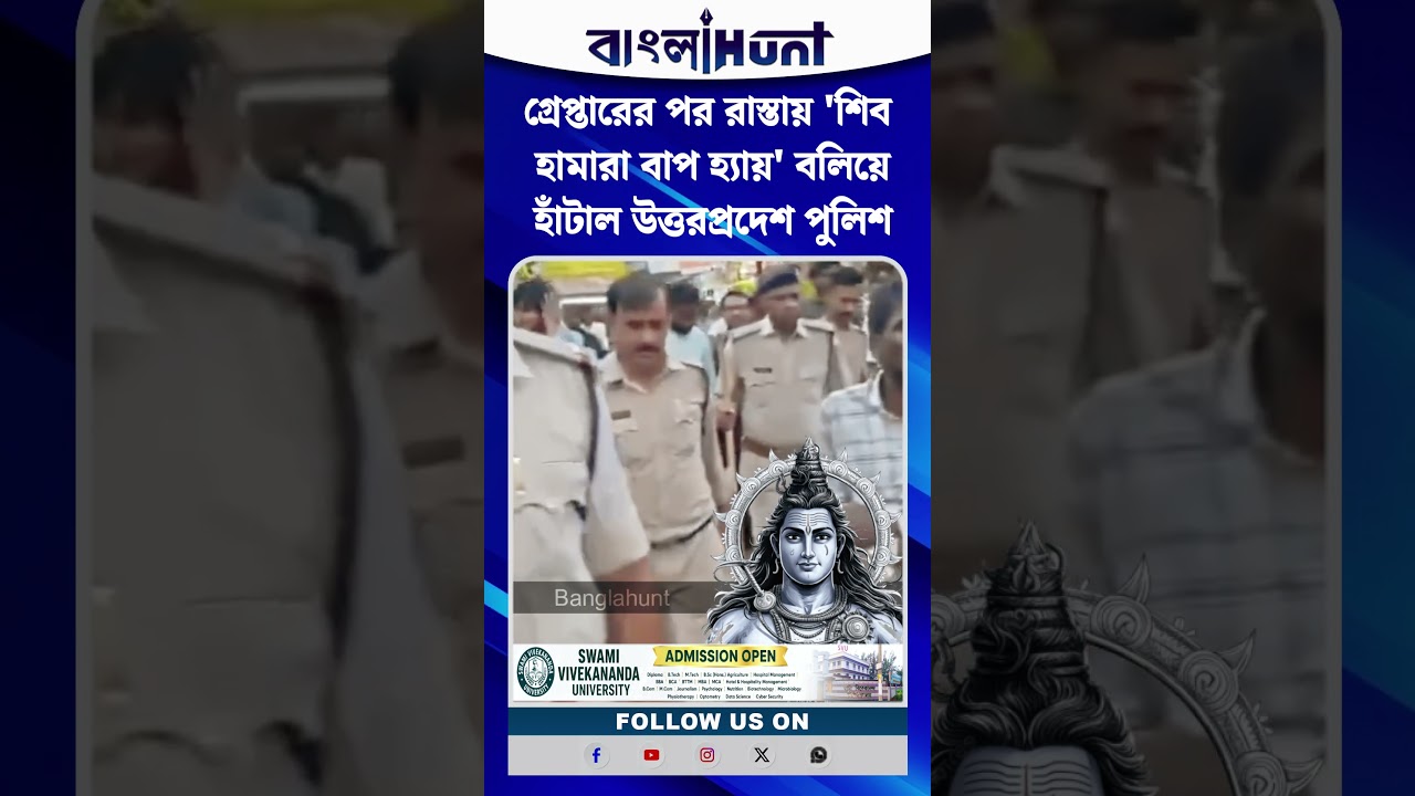 মহাদেবকে নিয়ে কুরুচিকর পোস্ট, গ্রেপ্তারের পর অভিযুক্তকে নিয়ে উত্তরপ্রদেশ পুলিশের অভিনব পদক্ষেপ
