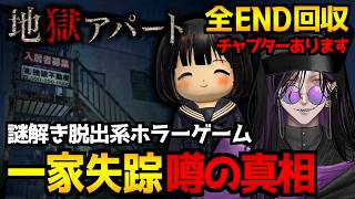 【地獄アパート】心霊系配信者に迫る恐怖！？一家が失踪したと噂されるアパ－トから脱出を目指すホラーゲーム初見実況プレイ配信｜全エンド回収→雑談を添えて【怪異系VTuber】