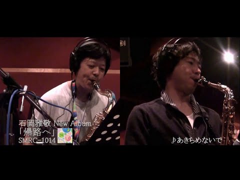 石岡雅敬& His Friends「あきらめないで」MV