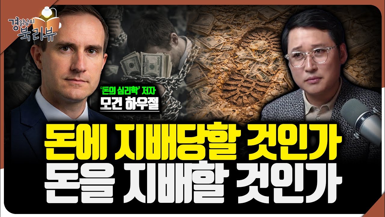 자본주의에서 돈을 어떻게 다룰 것인가? 돈의 의미를 취하는 자세의 차이 | 북리뷰 '돈의 방정식' 1편