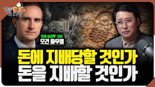 자본주의에서 돈을 어떻게 다룰 것인가? 돈의 의미를 취하는 자세의 차이 | 북리뷰 '돈의 방정식' 1편