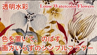 【透明水彩】混色なしで描ける簡単フラワー Loose Watercolor Flowers