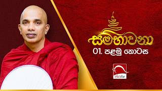 Download lagu සම්භාවනා | Episode 01 | පූජ්‍යපාද උඩදුම්බර කාශ්‍යප ස්වාමීන් වහන්සේ mp3