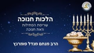 הרב מנחם מנדל פומרנץ | הלכות חנוכה תש"פ • שריפת הפתילות וזאת חנוכה •